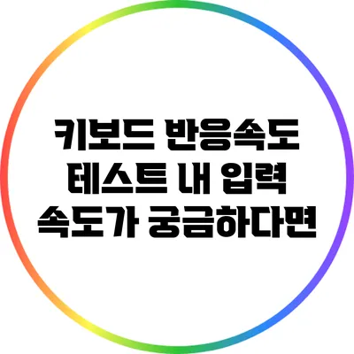 키보드 반응속도 테스트: 내 입력 속도가 궁금하다면