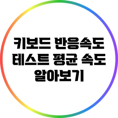 키보드 반응속도 테스트 평균 속도 알아보기