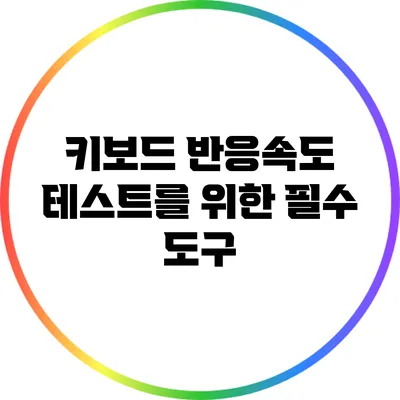 키보드 반응속도 테스트를 위한 필수 도구
