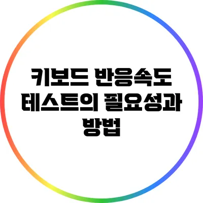 키보드 반응속도 테스트의 필요성과 방법