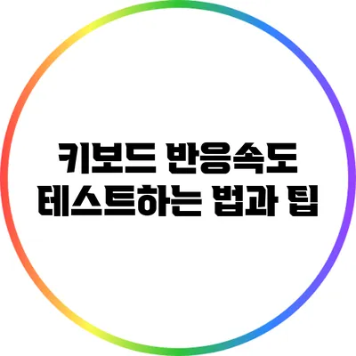 키보드 반응속도 테스트하는 법과 팁