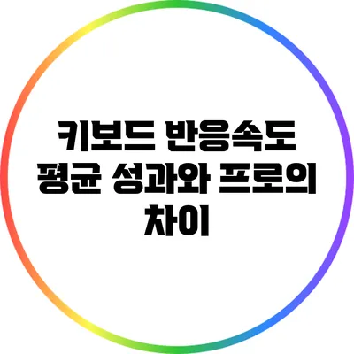 키보드 반응속도: 평균 성과와 프로의 차이