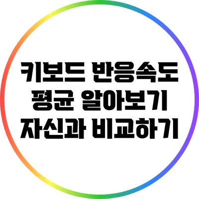 키보드 반응속도 평균 알아보기: 자신과 비교하기