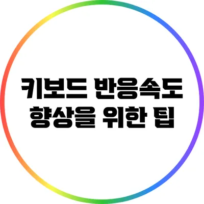 키보드 반응속도 향상을 위한 팁