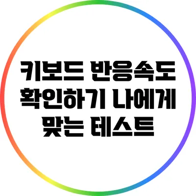 키보드 반응속도 확인하기: 나에게 맞는 테스트