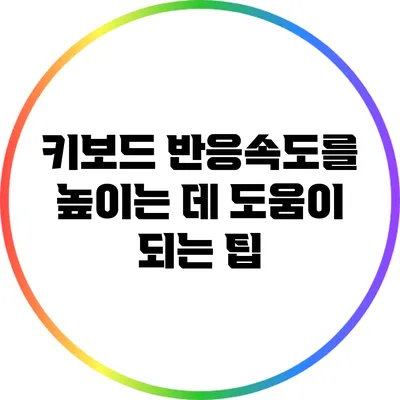 키보드 반응속도를 높이는 데 도움이 되는 팁