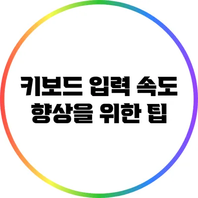 키보드 입력 속도 향상을 위한 팁