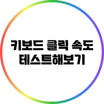 키보드 클릭 속도 테스트해보기