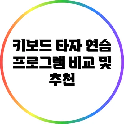 키보드 타자 연습 프로그램 비교 및 추천