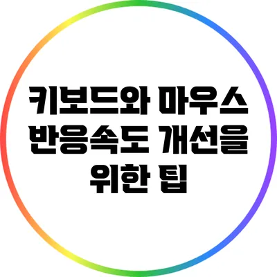 키보드와 마우스 반응속도 개선을 위한 팁