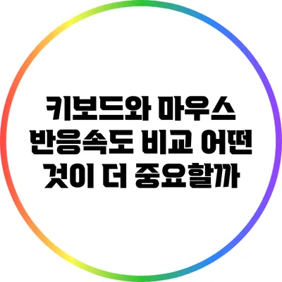 키보드와 마우스 반응속도 비교: 어떤 것이 더 중요할까?