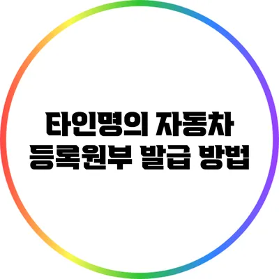타인명의 자동차 등록원부 발급 방법