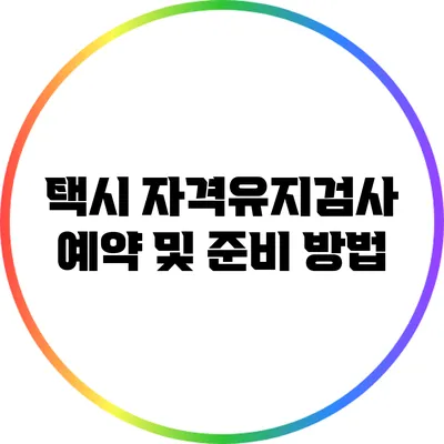 택시 자격유지검사 예약 및 준비 방법
