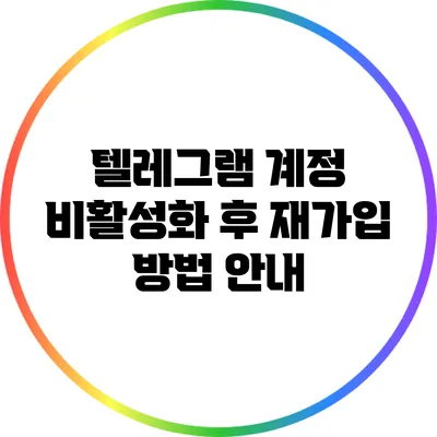 텔레그램 계정 비활성화 후 재가입 방법 안내