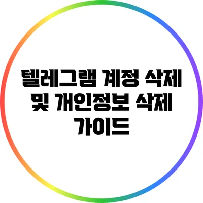 텔레그램 계정 삭제 및 개인정보 삭제 가이드