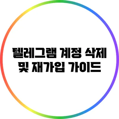 텔레그램 계정 삭제 및 재가입 가이드