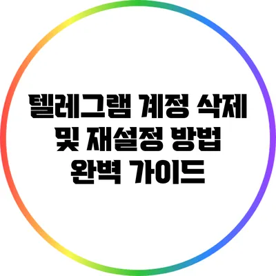 텔레그램 계정 삭제 및 재설정 방법 완벽 가이드