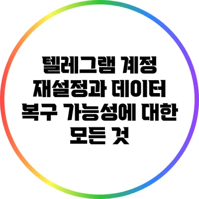 텔레그램 계정 재설정과 데이터 복구 가능성에 대한 모든 것