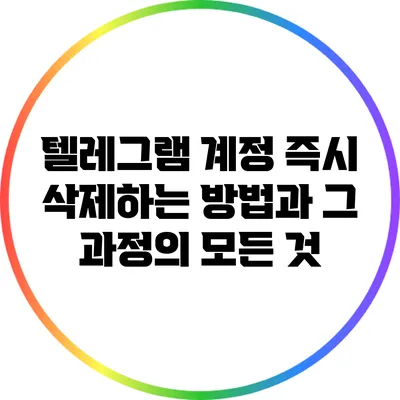 텔레그램 계정 즉시 삭제하는 방법과 그 과정의 모든 것