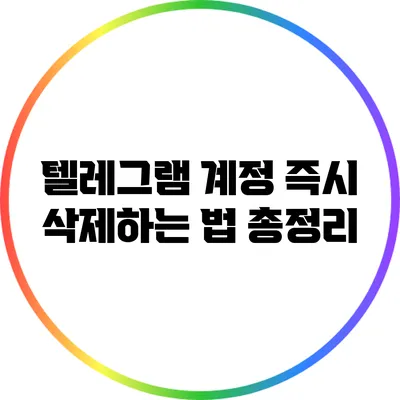 텔레그램 계정 즉시 삭제하는 법 총정리