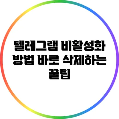 텔레그램 비활성화 방법: 바로 삭제하는 꿀팁