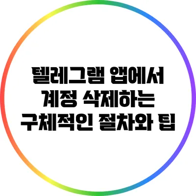 텔레그램 앱에서 계정 삭제하는 구체적인 절차와 팁