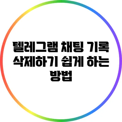 텔레그램 채팅 기록 삭제하기: 쉽게 하는 방법