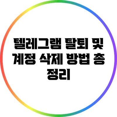 텔레그램 탈퇴 및 계정 삭제 방법 총 정리