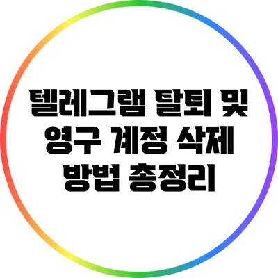 텔레그램 탈퇴 및 영구 계정 삭제 방법 총정리