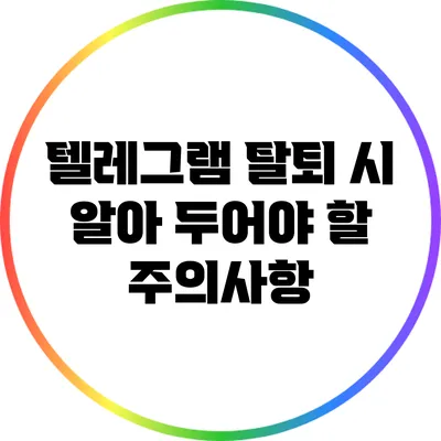 텔레그램 탈퇴 시 알아 두어야 할 주의사항