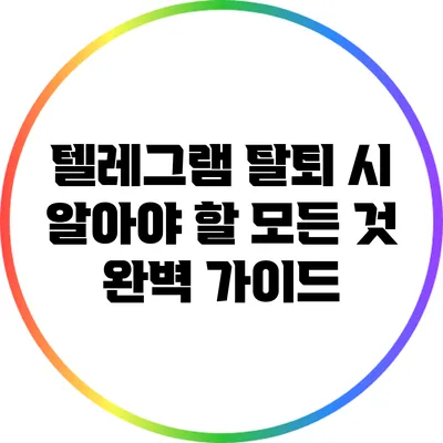 텔레그램 탈퇴 시 알아야 할 모든 것: 완벽 가이드