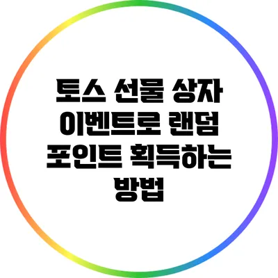 토스 선물 상자 이벤트로 랜덤 포인트 획득하는 방법