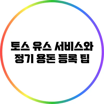 토스 유스 서비스와 정기 용돈 등록 팁