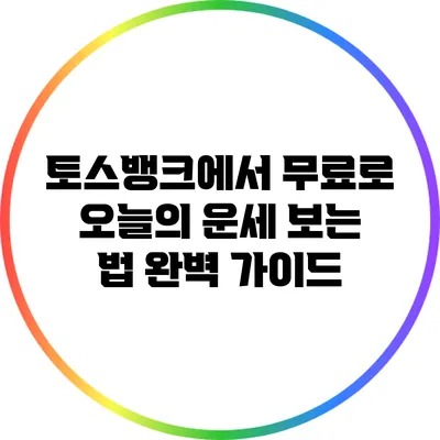 토스뱅크에서 무료로 오늘의 운세 보는 법 완벽 가이드