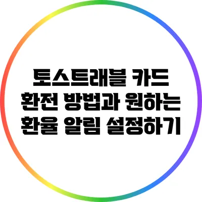 토스트래블 카드 환전 방법과 원하는 환율 알림 설정하기
