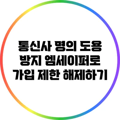 통신사 명의 도용 방지: 엠세이퍼로 가입 제한 해제하기