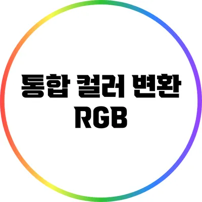 통합 컬러 변환: RGB