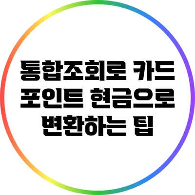 통합조회로 카드 포인트 현금으로 변환하는 팁
