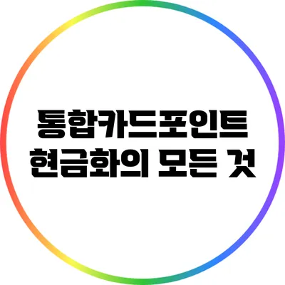 통합카드포인트 현금화의 모든 것