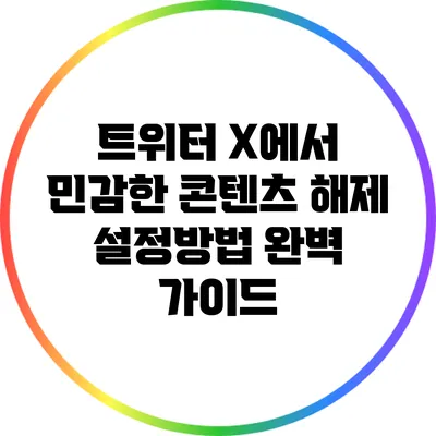 트위터 X에서 민감한 콘텐츠 해제 설정방법 완벽 가이드