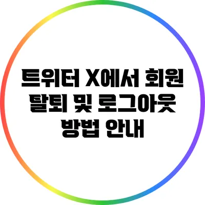 트위터 X에서 회원 탈퇴 및 로그아웃 방법 안내