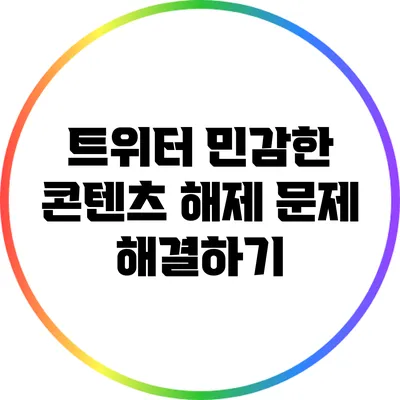 트위터 민감한 콘텐츠 해제 문제 해결하기