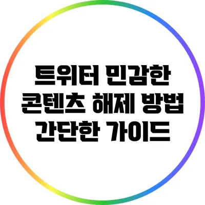 트위터 민감한 콘텐츠 해제 방법: 간단한 가이드