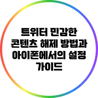 트위터 민감한 콘텐츠 해제 방법과 아이폰에서의 설정 가이드