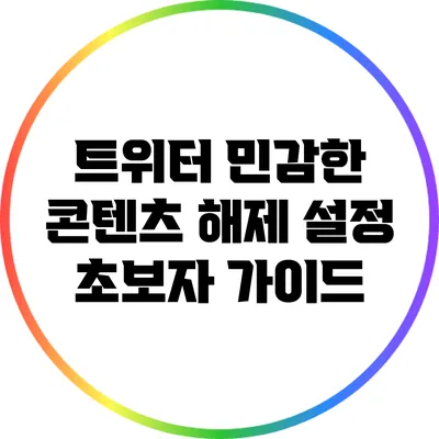 트위터 민감한 콘텐츠 해제 설정 초보자 가이드