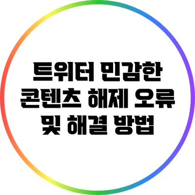 트위터 민감한 콘텐츠 해제: 오류 및 해결 방법