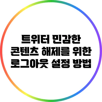트위터 민감한 콘텐츠 해제를 위한 로그아웃 설정 방법