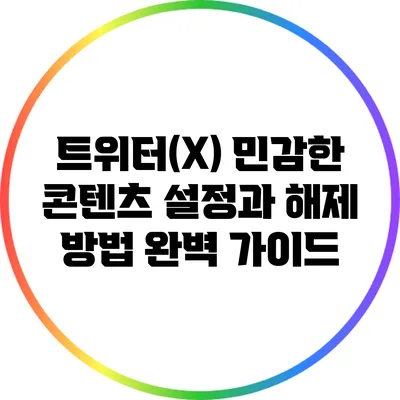 트위터(X) 민감한 콘텐츠 설정과 해제 방법 완벽 가이드