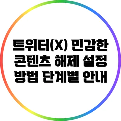 트위터(X) 민감한 콘텐츠 해제 설정 방법: 단계별 안내