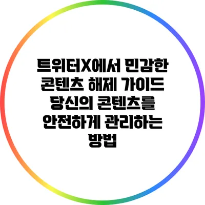 트위터X에서 민감한 콘텐츠 해제 가이드: 당신의 콘텐츠를 안전하게 관리하는 방법